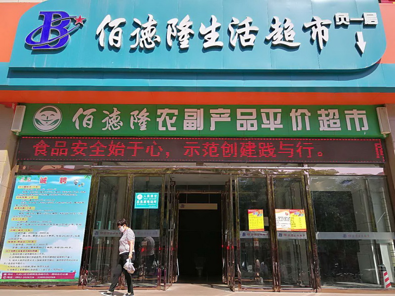 1528680736139302.jpg 2.佰德隆超市循环播放食品安全标语.jpg