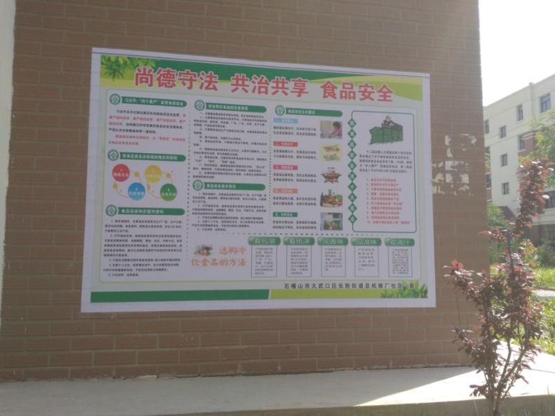 1528680753491465.jpg 5.长胜街道总机修厂社区张贴食品宣传海报.jpg